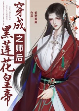 穿成黑莲花皇帝之师后