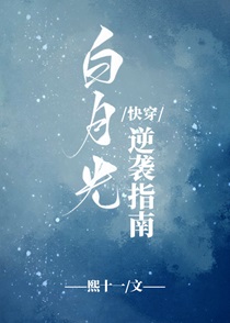 白月光逆袭指南[快穿]