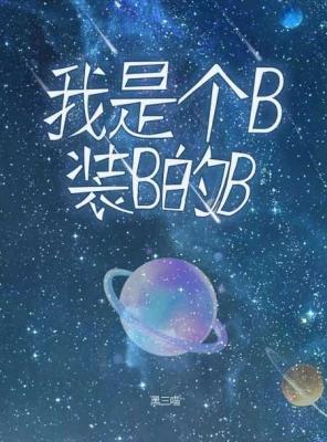 我是个B，装B的B