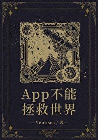 [综英美]App不能拯救世界