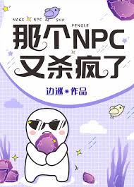 那个NPC又杀疯了