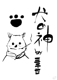 犬之神[综]