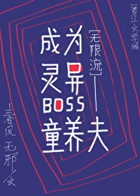 成为灵异boss的结婚对象 [无限]