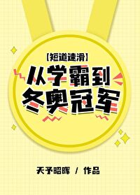 [短道速滑]从学霸到冬奥冠军